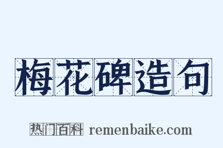 梅花碑造句是什么意思的图片